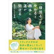 「頑張る」をやめると勝手に運が開ける（廣済堂出版） [電子書籍]