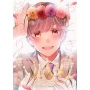 おとぎ話の終わり方【合冊版】（Bコミ） [電子書籍]