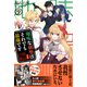 地味な剣聖はそれでも最強です【電子版特典付】9（主婦と生活社） [電子書籍]
