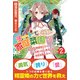 チートで家庭菜園～多分私が精霊姫だけど、他に名乗り出た者がいるので、家庭菜園しちゃいます～【電子版特典付】2（主婦と生活社） [電子書籍]