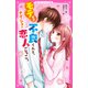 モテすぎ不良くんと、ナイショの恋人ごっこ。（スターツ出版） [電子書籍]