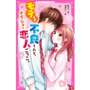 モテすぎ不良くんと、ナイショの恋人ごっこ。（スターツ出版） [電子書籍]
