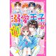 溺愛王子さま！（1） 超売れっ子アイドルと地味子の愛され学園生活スタート！？（スターツ出版） [電子書籍]