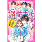溺愛王子さま！（1） 超売れっ子アイドルと地味子の愛され学園生活スタート！？（スターツ出版） [電子書籍]