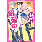 総長さま、溺愛中につき。5 最強男子の愛は永遠に（スターツ出版） [電子書籍]