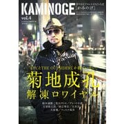 KAMINOGE4（玄文社） [電子書籍]