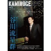 KAMINOGE5（玄文社） [電子書籍]