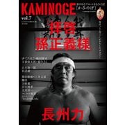 KAMINOGE7（玄文社） [電子書籍]