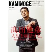 KAMINOGE10（玄文社） [電子書籍]
