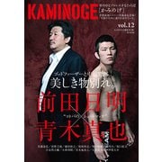 KAMINOGE12（玄文社） [電子書籍]