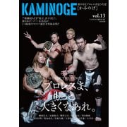 KAMINOGE13（玄文社） [電子書籍]