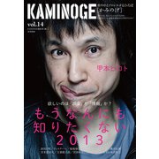 KAMINOGE14（玄文社） [電子書籍]