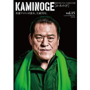 KAMINOGE15（玄文社） [電子書籍]