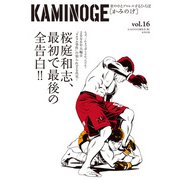 KAMINOGE16（玄文社） [電子書籍]