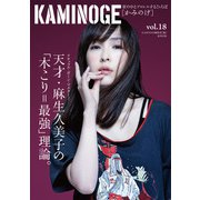 KAMINOGE18（玄文社） [電子書籍]