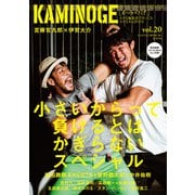 KAMINOGE20（玄文社） [電子書籍]
