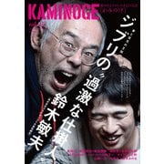 KAMINOGE25（玄文社） [電子書籍]