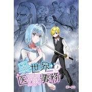 異世界医療事務 3（PICK UP PRESS） [電子書籍]