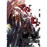 懐ゲーラスボスの憂鬱（PICK UP PRESS） [電子書籍]