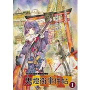 鬼燈街事件帖 1（PICK UP PRESS） [電子書籍]