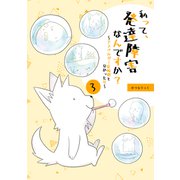 私って、発達障害なんですか？～アスペルガー症候群と分かった日～ 3（PICK UP PRESS） [電子書籍]