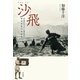 沙飛（平凡社） [電子書籍]