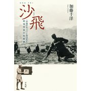 沙飛（平凡社） [電子書籍]