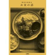 整体対話読本 お金の話（土曜社） [電子書籍]