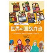 食文化・郷土料理がわかる 世界の国旗弁当（誠文堂新光社） [電子書籍]