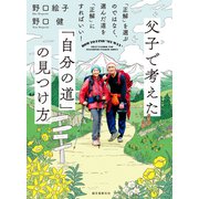 父子で考えた「自分の道」の見つけ方（誠文堂新光社） [電子書籍]