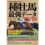 種牡馬最強データ'22～'23（誠文堂新光社） [電子書籍]