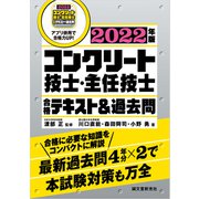 コンクリート技士・主任技士 合格テキスト＆過去問 2022年版（誠文堂新光社） [電子書籍]