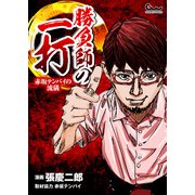 勝負師の一打～赤坂テンパイの流儀～（ガイドワークス） [電子書籍]