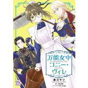 万能女中コニー・ヴィレ【単話売】（6）（ジュリアンパブリッシング） [電子書籍]