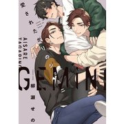 愛されたがりのジェミニ【特典ペーパー/電子限定描き下ろし付き】（ジュリアンパブリッシング） [電子書籍]