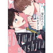 憧れの人に奪われました【特典ペーパー/電子限定描き下ろし付き】（ジュリアンパブリッシング） [電子書籍]