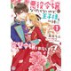悪役令嬢になりたくないので、王子様と一緒に完璧令嬢を目指します！1【初回限定ペーパー付】【電子限定特典付】（ジュリアンパブリッシング） [電子書籍]