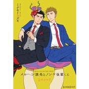 メルヘン課長とノンケ後輩くんSeason2【分冊版】（5）（徳間書店） [電子書籍]