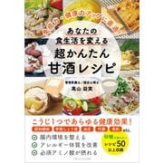 免疫力・健康力アップに最適！ あなたの食生活を変える 超かんたん甘酒レシピ（ごきげんビジネス出版） [電子書籍]