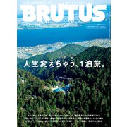BRUTUS （ブルータス） 2022年 5月1日号 No.960 （人生変えちゃう、1泊旅。）（マガジンハウス） [電子書籍]