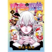 ゆーちゃと魔王 2【電子版限定特典付き】（ジーオーティー） [電子書籍]
