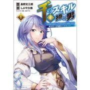 千のスキルを持つ男 異世界で召喚獣はじめました！6【電子版特典イラスト付】（ポルカコミックス）（一二三書房） [電子書籍]