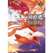 神獣郷オンライン！～「器用値極振り」で聖獣と共に「不殺」で優しい魅せプレイを「配信」します！～2 （ポルカコミックス）【電子版特典イラスト付】（一二三書房） [電子書籍]