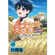 バートレット英雄譚～スローライフしたいのにできない弱小貴族奮闘記～【分冊版】 （ポルカコミックス） 11（一二三書房） [電子書籍]