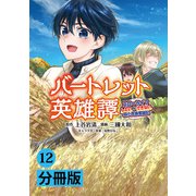 バートレット英雄譚～スローライフしたいのにできない弱小貴族奮闘記～【分冊版】 （ポルカコミックス） 12（一二三書房） [電子書籍]