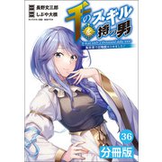 千のスキルを持つ男 異世界で召喚獣はじめました！【分冊版】 （ポルカコミックス） 36（一二三書房） [電子書籍]