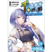 千のスキルを持つ男 異世界で召喚獣はじめました！【分冊版】 （ポルカコミックス） 38（一二三書房） [電子書籍]