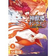 神獣郷オンライン！～「器用値極振り」で聖獣と共に「不殺」で優しい魅せプレイを「配信」します！～【分冊版】 （ポルカコミックス）8（一二三書房） [電子書籍]