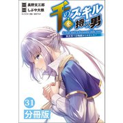 千のスキルを持つ男 異世界で召喚獣はじめました！【分冊版】 （ポルカコミックス） 31（一二三書房） [電子書籍]