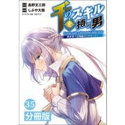 千のスキルを持つ男 異世界で召喚獣はじめました！【分冊版】 （ポルカコミックス） 35（一二三書房） [電子書籍]